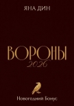 Вороны 2026 | Новогодний Бонус - Дин Яна